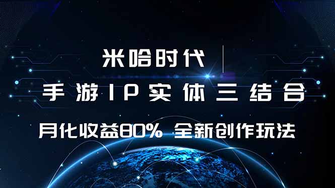 米哈时代 游戏和IP的结合 月收益80%+ 全新创作-腾渊科技论坛