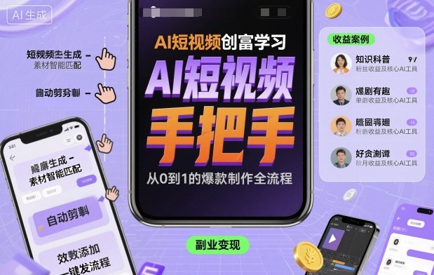 AI短视频创富学习，手把手教会你制作AI短视频-腾渊科技论坛