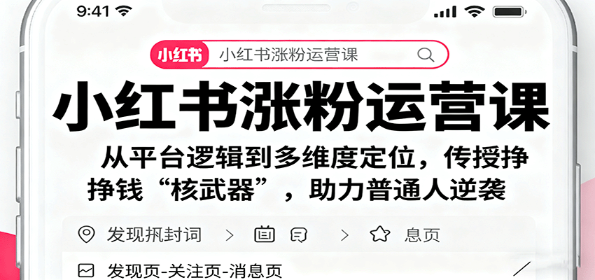 小红书涨粉运营课：从平台逻辑到多维度定位，传授挣钱 “核武器”，助力普通人逆袭-腾渊科技论坛