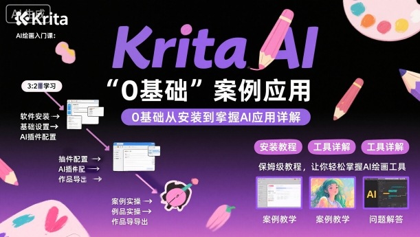 Krita AI绘画入门课，0基础从安装到案例应用krita AI使用详解-腾渊科技论坛
