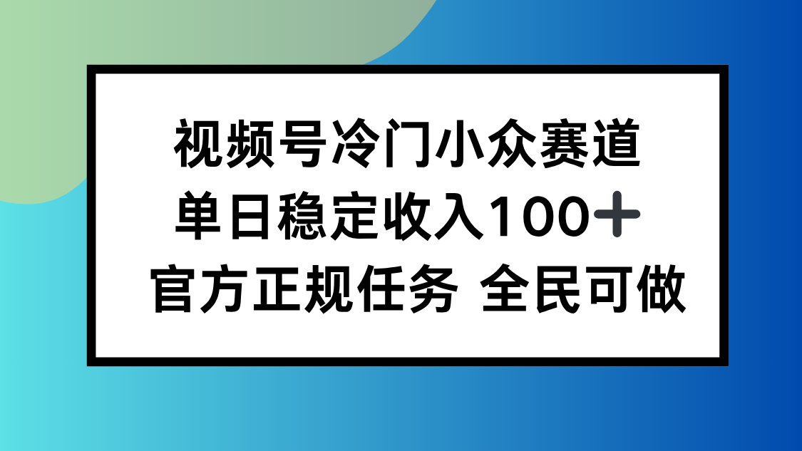 视频号小众赛道，单日稳定收入100+，适合所有人-腾渊科技论坛