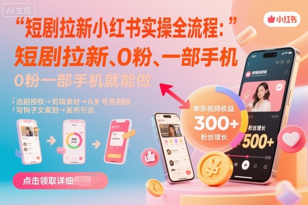 短剧拉新小红书实操全流程,0粉一部手机就可以做,详细教程-腾渊科技论坛