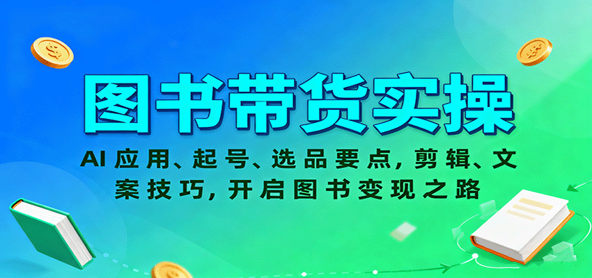 图书带货实操,AI应用、起号、选品要点,剪辑、文案技巧,开启图书变现之路-腾渊科技论坛