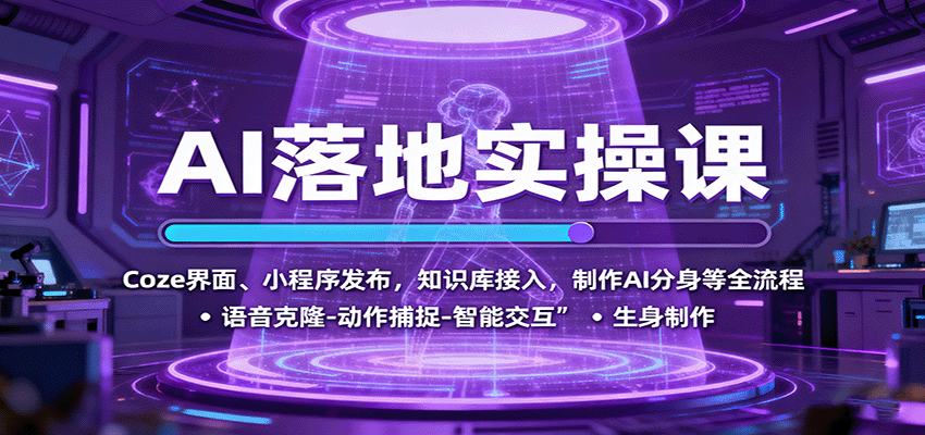 AI落地实操课：Coze界面、小程序发布，知识库接入，制作AI分身等全流程-腾渊科技论坛