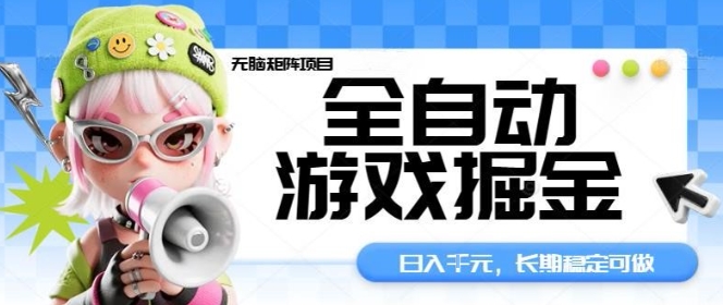 全自动游戏掘金无脑矩阵项目，日入多张，长期稳定可做，真正的睡后收入项目【揭秘】-腾渊科技论坛