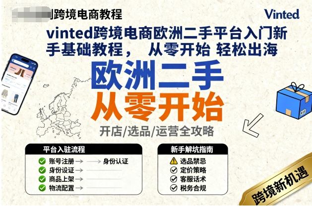 vinted跨境电商欧洲二手平台入门新手基础教程，从零开始轻松出海-腾渊科技论坛