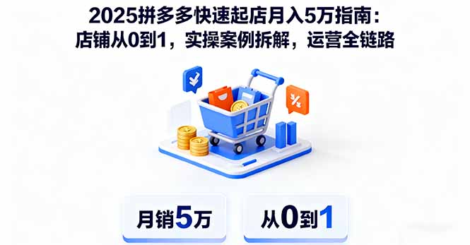 2025拼多多快速起店月入5万指南:店铺从0到1,实操案例拆解,运营全链路-腾渊科技论坛