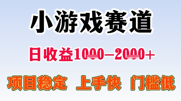 全年可变现项目，收益高，无门槛，小游戏赛道，一天收益1k+,一个月收入顶别人半年的工资【揭秘】-腾渊科技论坛