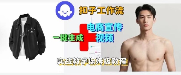 Coze扣子工作流一键生成电商宣传视频,实战保姆级搭建教程-腾渊科技论坛
