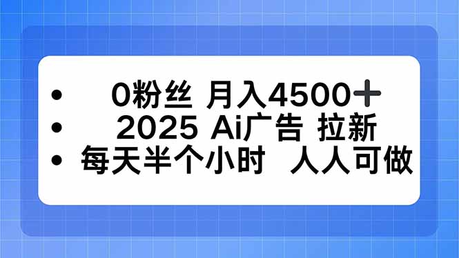 0粉丝 月入4500+,2025AI广告拉新,每天半个小时 人人可做-腾渊科技论坛