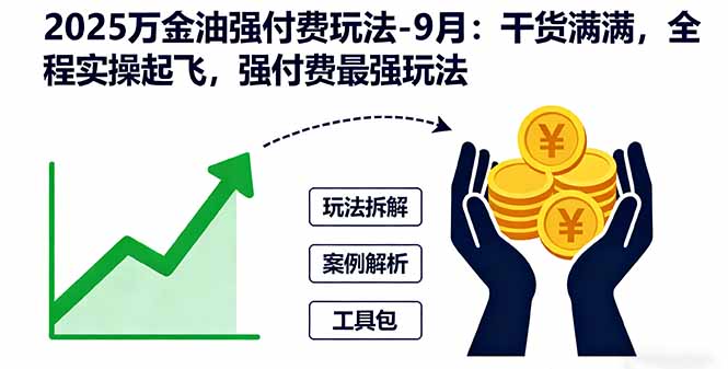 2025万金油强付费玩法-9月:干货满满,全程实操起飞,强付费最强玩法-腾渊科技论坛