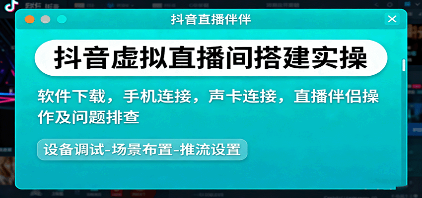抖音虚拟直播间搭建实操、软件下载，手机连接，声卡连接，直播伴侣操作及问题排查-腾渊科技论坛