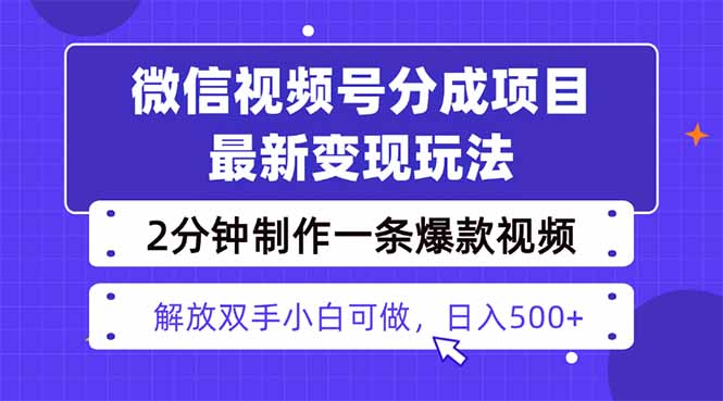 视频号分成最新玩法,两天暴力起号变现1500+,爆款视频制作只需要2分钟...-腾渊科技论坛