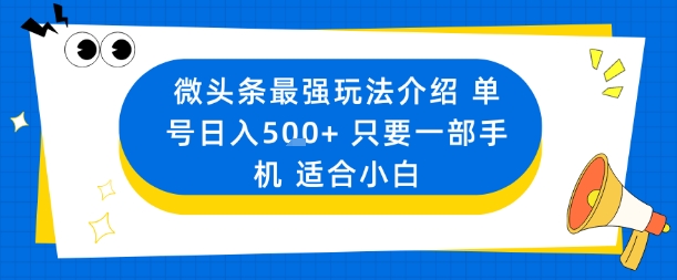 微头条最强玩法介绍一个号日入5张+只要一部手机适合小白-腾渊科技论坛