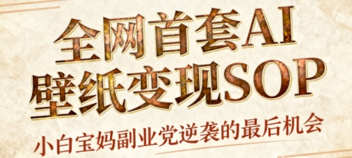 AI+国潮+招财+壁纸，每天三分钟，爆卖一整个冬天，不费脑，轻松矩阵十个号日入1k+-腾渊科技论坛