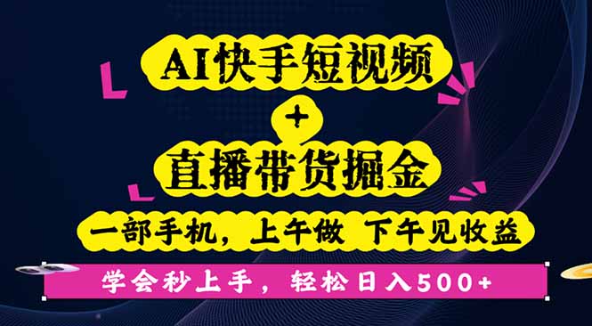 AI快手短视频+直播带货掘金,一部手机,上午做 下午见收益,学会秒上手...-腾渊科技论坛