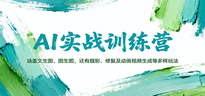 AI实战训练营：涵盖文生图、图生图，以及摄影、修复及动画视频生成等多样玩法-腾渊科技论坛