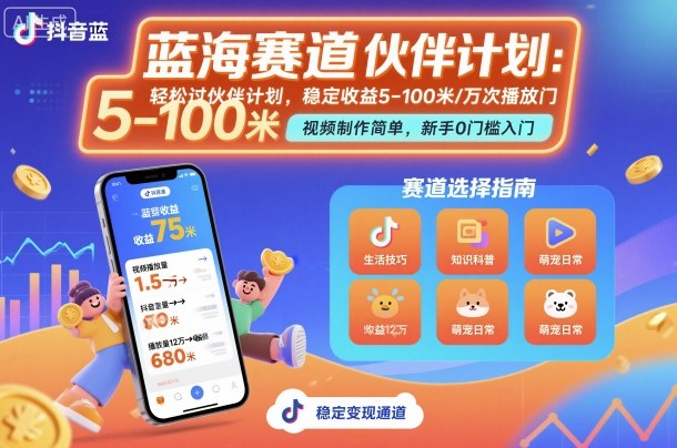 抖音蓝海赛道,轻松过伙伴计划,视频制作简单,万次播放收益在5-100米,稳定收益-腾渊科技论坛