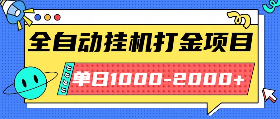 最新全自动挂机玩法长期稳定单日收益1000-2000-腾渊科技论坛
