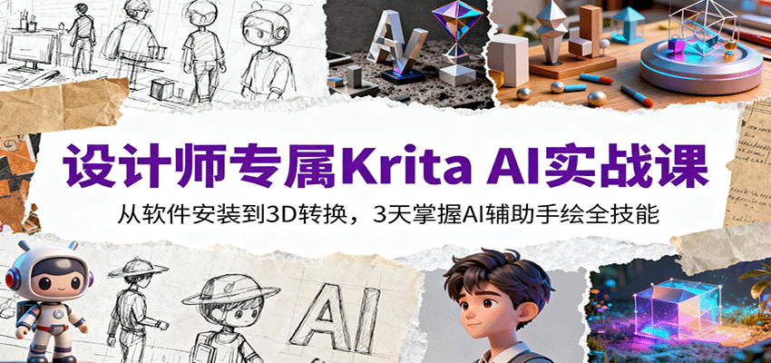 设计师专属Krita AI实战课:从软件安装到3D转换,3天掌握AI辅助手绘全技能-腾渊科技论坛