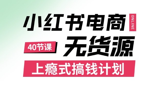 小红书无货源电商课程,上瘾式搞钱计划,不论月薪3k还是3W都应该学的賺钱技巧-腾渊科技论坛