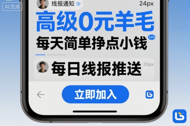 高级0元羊毛线报社群项目，每天简单挣点小钱-腾渊科技论坛