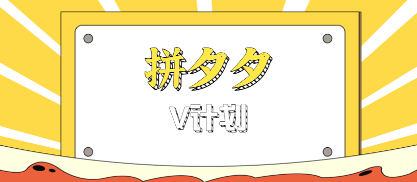 拼夕夕无脑搬砖项目，多多V计划看完直接可以上手，新手小白一天轻松200+-腾渊科技论坛