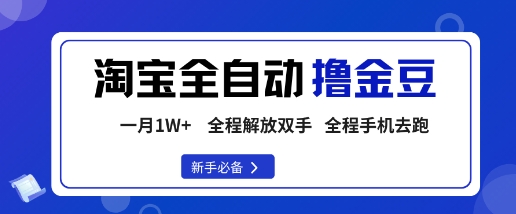 淘宝菜鸟全自动撸金豆，轻松月入1W+，全程手机去跑，操作简单【揭秘】-腾渊科技论坛