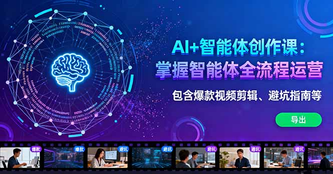 AI+智能体创作课:掌握智能体全流程运营。包含爆款视频剪辑、避坑指南等-腾渊科技论坛