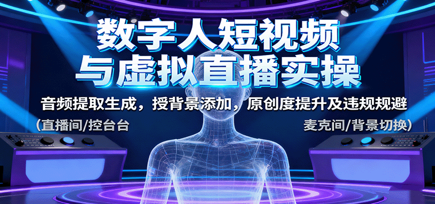 数字人短视频与虚拟直播实操，音频提取生成，背景添加，原创度提升及违规规避-腾渊科技论坛