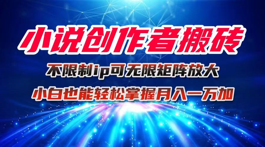 小说创作者搬砖玩法，不限制IP简单无脑 可矩阵无限放大小白也能实现轻…-腾渊科技论坛
