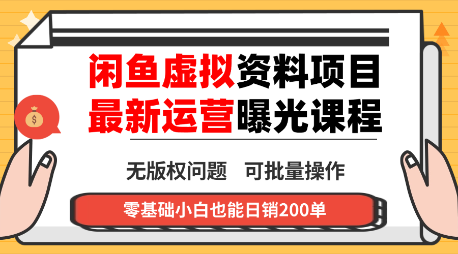 闲鱼虚拟资料最新变现玩法,一人多店无需囤货,多管道收益独家玩法...-腾渊科技论坛