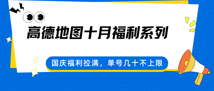 高德地图十月福利系列，国庆福利拉满，单号几十不上限-腾渊科技论坛