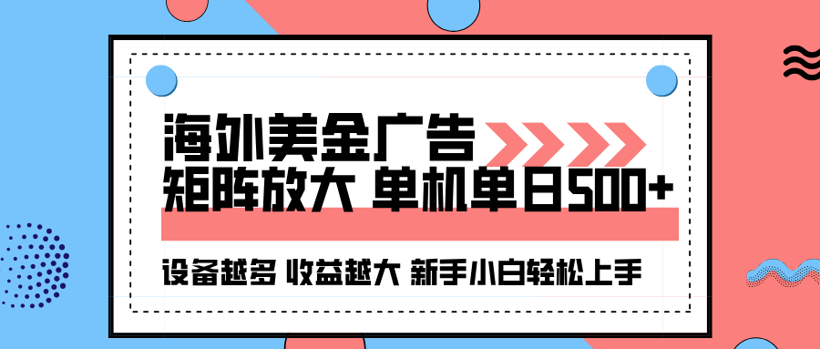 海外美金广告全自动挂机，单机单日500+可矩阵放大设备越多收益越大，新…-腾渊科技论坛
