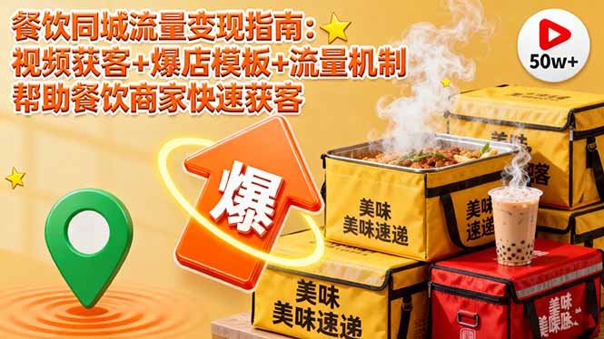 餐饮同城流量变现指南:视频获客+爆店模板+流量机制 帮助餐饮商家快速获客-腾渊科技论坛
