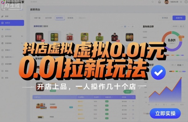 抖店虚拟0.01元拉新玩法，复制做店群，开店上品，一人操作几十个店-腾渊科技论坛