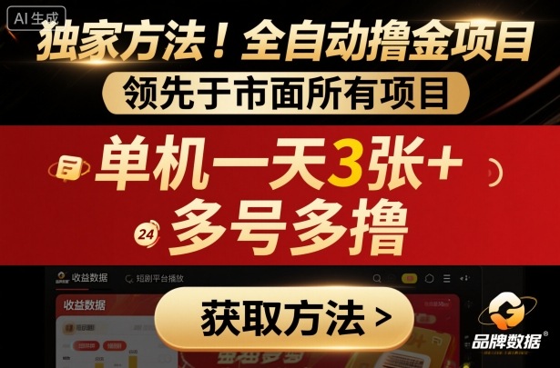 独家方法！最新短剧平台全自动撸金项目，领先于市面所有挂G项目，单机一天3张+，多号多撸【揭秘】-腾渊科技论坛