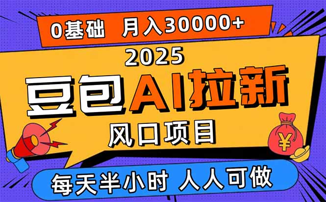 2025豆包AI拉新风口项目,0粉0基础月入3W+,新手小白轻松学会-腾渊科技论坛
