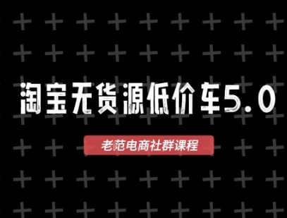 淘宝无货源价车5.0，​2025最新VIP淘宝无货源课程，1688代发，蓝海选品，零成本创业首选(更新)-腾渊科技论坛