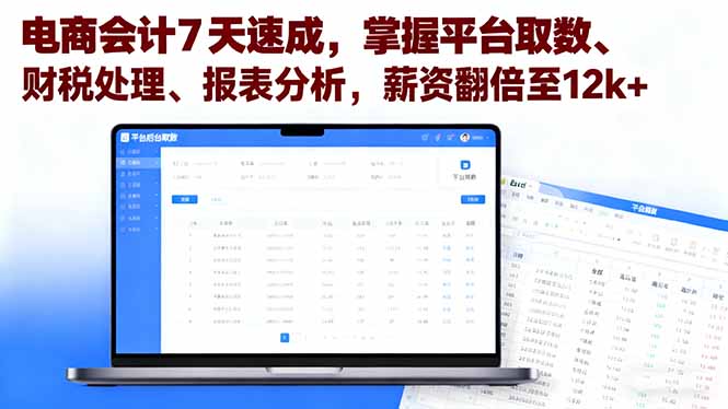 电商会计7天速成，掌握平台取数、财税处理、报表分析，薪资翻倍至12k+-腾渊科技论坛