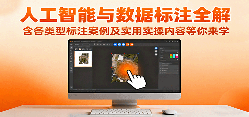 人工智能与数据标注全解，含各类型标注案例及实用实操内容等你来学-腾渊科技论坛