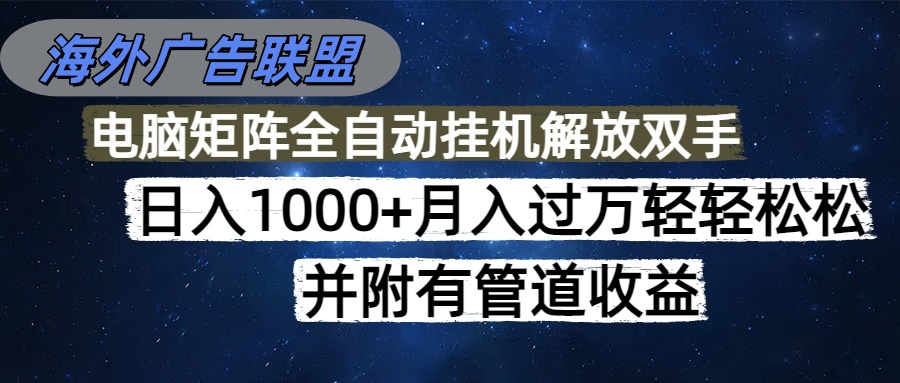 海外广告联盟每天几分钟日入1000+无脑操作,可矩阵并附有管道收益-腾渊科技论坛