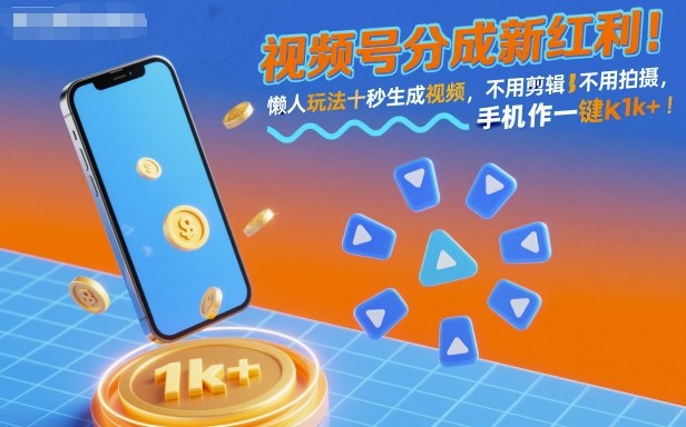 视频号分成新红利！懒人玩法十秒生成视频，不用剪辑不用拍摄，手机一键操作，单日1k+【揭秘】-腾渊科技论坛