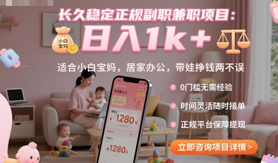 长久稳定正规副职兼职项目，日入1k+，适合小白宝妈，居家办公，带娃挣钱两不误【揭秘】-腾渊科技论坛