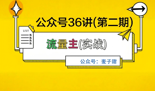 麦子甜公众号36讲-第二期，稳定持续收益，稳定玩法，复利效应强-腾渊科技论坛