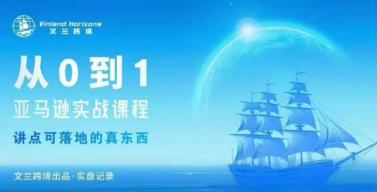 从0-1亚马逊实战课程，亚马逊从0-1，从1-10实操变现-腾渊科技论坛