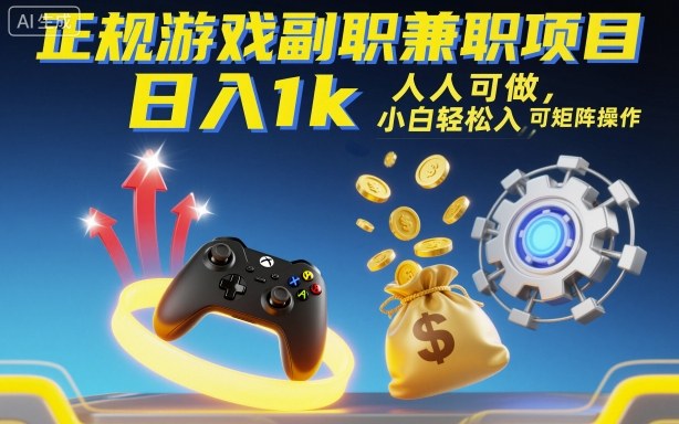 正规游戏副职兼职项目，日入1k，人人可做，小白轻松入手，可矩阵操作【揭秘】-腾渊科技论坛