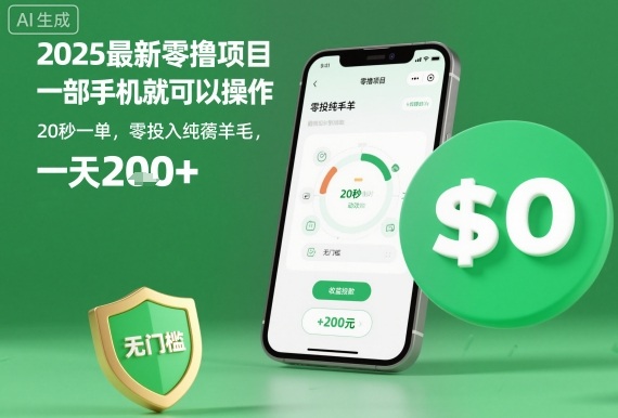2025最新零撸项目，一部手机就可以操作，20秒一单，零投入纯薅羊毛，无门槛，一天200+【揭秘】-腾渊科技论坛