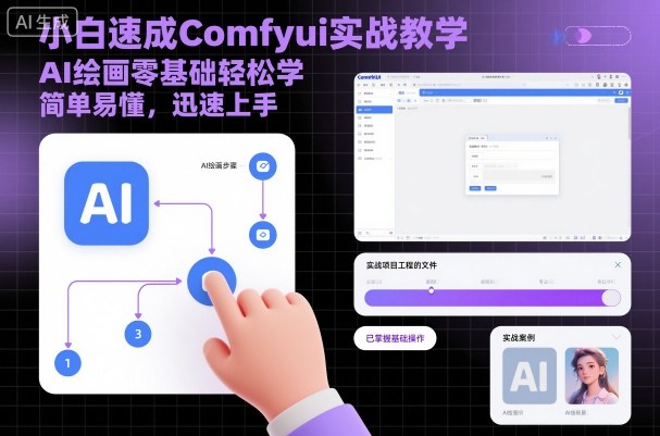 小白速成Comfyui实战教学,AI绘画零基础轻松学,简单易懂,迅速上手-腾渊科技论坛