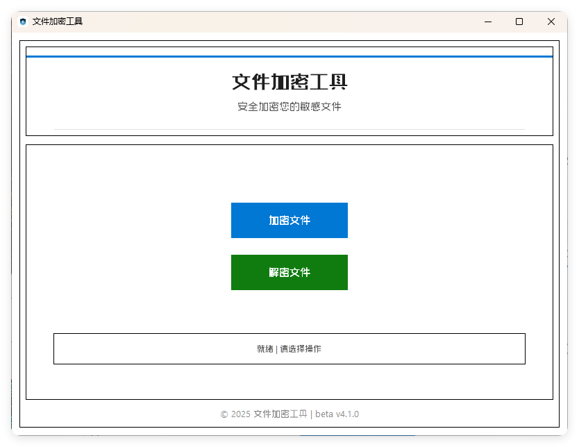 单文件加密工具 beta v4.1.0-腾渊科技论坛